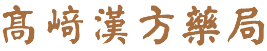 高崎漢方薬局 Logo