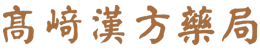 高崎漢方薬局 Logo